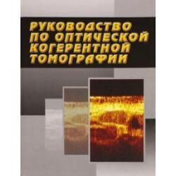 Руководство по оптической когерентной томографии