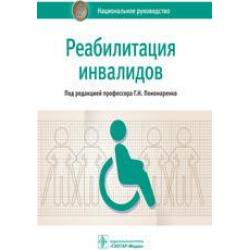 Реабилитация инвалидов. Национальное руководство