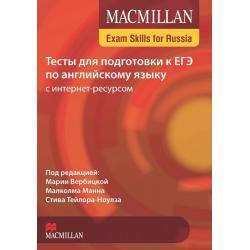 Macmillan Exam Skills for Russia. Тесты для подготовки к ЕГЭ по английскому языку с интернет ресурсом. Книга для учащегося