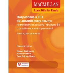 Macmillan Exam Skills for Russia. Grammar&Vocabulary B2. Teachers Book Pack + Webcode