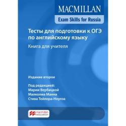 Macmillan Exam Skills for Russia Тесты для подготовки к ОГЭ по английскому языку. Книга для учителя