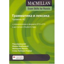 Macmillan Exam Skills for Russia. Grammar and Vocabulary A2. Students Book + Online Code Pack