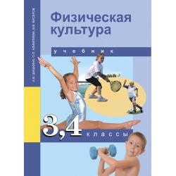 Физическая культура. 3-4 класс. Учебник. ФГОС