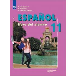 Испанский язык. 11 класс. Учебник