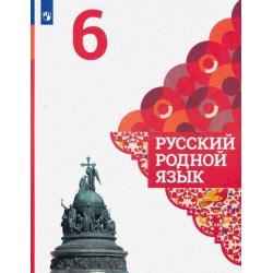 Русский родной язык. 6 класс. Учебник (новая обложка)