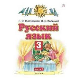 Русский язык. Учебник. 3 класс. В 2 частях. Часть 1. ФГОС