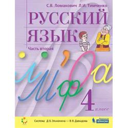 Русский язык. 4 класс. В 2-х частях. Часть 2. Учебник