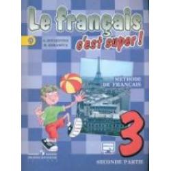 Твой друг французский язык. 3 класс. Учебник. В 2 частях. Часть 2. С online поддержкой. ФГОС