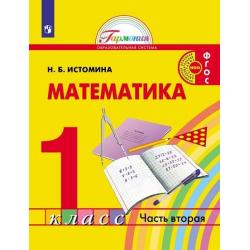 Математика. 1 класс. Учебник. В 2-х частях. Часть 2. ФГОС