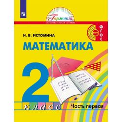 Математика. 2 класс. Учебник. В 2-х частях. Часть 1
