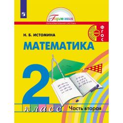 Математика. 2 класс. Учебник. В 2-х частях. Часть 2