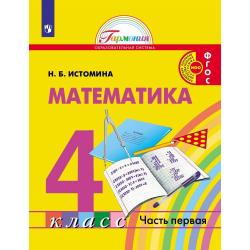 Математика. 4 класс. Учебник. В 2-х частях. Часть 1