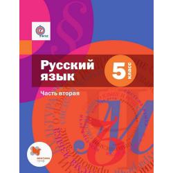 Русский язык. 5 класс. Учебник. В 2 частях. Часть 2 (с приложением). ФГОС
