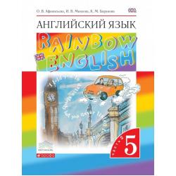Английский язык. Rainbow English. 5 класс. Учебник. В 2 частях. Часть 2. Вертикаль. ФГОС