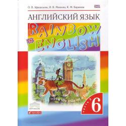Английский язык. Rainbow English. 6 класс. Учебник. Часть 2. Вертикаль. ФГОС