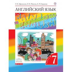 Английский язык. Rainbow English. 7 класс. Учебник. Часть 2