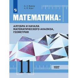 Математика Алгебра и начала математического анализа, геометрия. 11 класс. Базовый уровень. Учебник (на обложке знак ФП 2019)