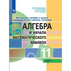 Алгебра и начала математического анализа. 11 класс. Учебник. Углубленный уровень