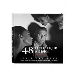 48 оттенков альфы / Павлович О., Субботина И.