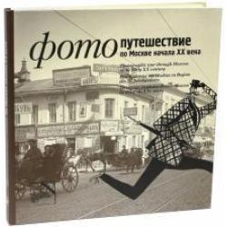 Фотопутешествие по Москве начала XX века. Альбом