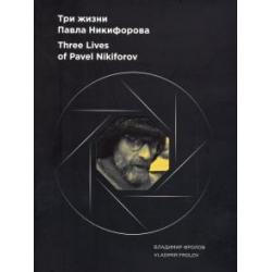 Альбом Три жизни Павла Никифорова