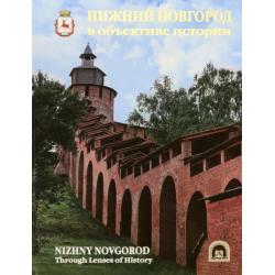 Нижний Новгород в объективе истории. Альбом