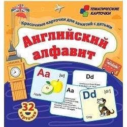 Английский алфавит. Красочные карточки для занятий с детьми