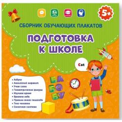 Сборник обучающих плакатов Подготовка к школе