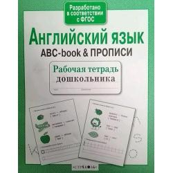 Английский язык. ABC-book & прописи. ФГОС
