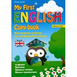 Моя первая тетрадь по английскому языку