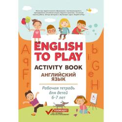 English to Play. Activity Book. Английский язык рабочая тетрадь для детей 6-7 лет