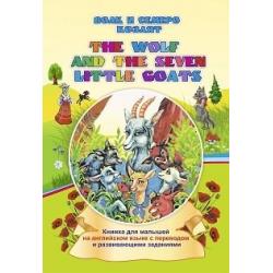 The wolf and the seven little goats . Волк и семеро козлят. Книжка для малышей на английском языке с переводом и развивающими заданиями