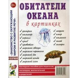 Обитатели океана в картинках. Наглядное пособие для педагогов, логопедов, воспитателей и родителей