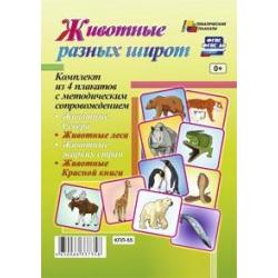 Животные разных широт. Комплект из 4 плакатов с методическим сопровождением. ФГОС