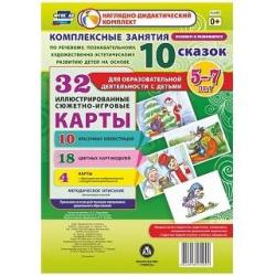 Комплексные занятия по речевому, познавательному, художественно-эстетическому развитию детей на основе 10 сказок для образовательной деятельности с детьми 5-7 лет. ФГОС ДО / Пушкарева О.С.