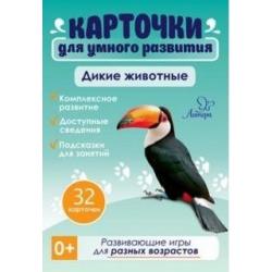 Дикие животные. 32 карточки