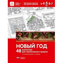 Новый год. 48 карточек для тематического проекта