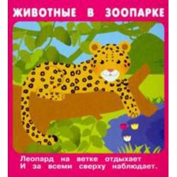 Набор карточек Животные в зоопарке, 18 карточек / Кузьмин Е., Крашенинникова А., Ратнер В.