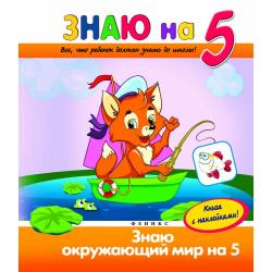 Знаю окружающий мир на 5. Книга с наклейками!