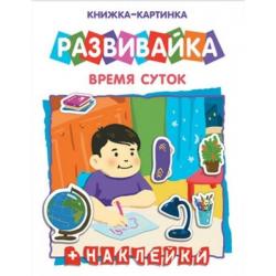 Развивайка. Время суток. 42411