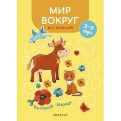 Мир вокруг для малышей. 2—3 года. Вырезай! Играй!