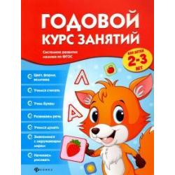 Годовой курс занятий для детей 2-3 лет. ФГОС