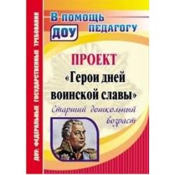 Проект Герои дней воинской славы. Старший дошкольный возраст