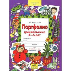 Портфолио дошкольника. 4-5 лет