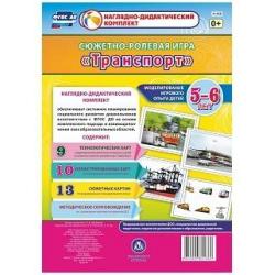 Транспорт. Моделирование игрового опыта детей 5-6 лет. Сюжетно-ролевая игра. ФГОС ДО