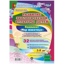 Развитие экологической культуры детей 5-8 лет. Комплект Мир животных. Образовательная область Познавательное развитие. ФГОС ДО