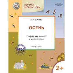 Творческие задания. Времена года. Осень. Тетрадь для занятий с детьми 2-3 лет. ФГОС