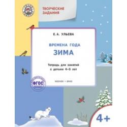 Творческие задания. Времена года. Зима. Тетрадь для занятий с детьми 4–5 лет. ФГОС