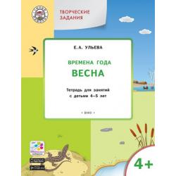 Творческие задания. Времена года. Весна. Тетрадь для занятий с детьми 4-5 лет. ФГОС