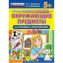 Окружающие предметы (со стихами и наклейками). 5+. ФГОС ДО